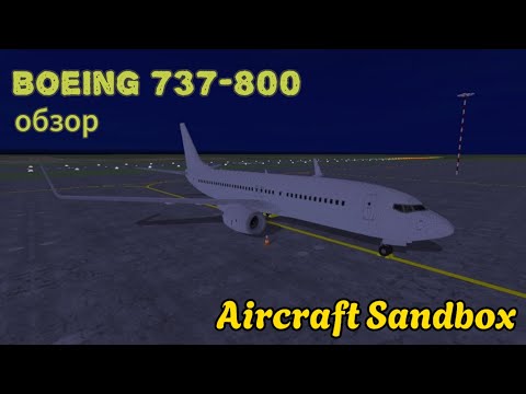 Видео: Aircraft Sandbox 2.0: Boeing 737-800 | обзор нового самолёта