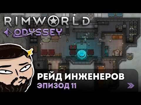 Видео: RimWorld (Odyssey) - Рейд Инженеров | Прохождение ep.11