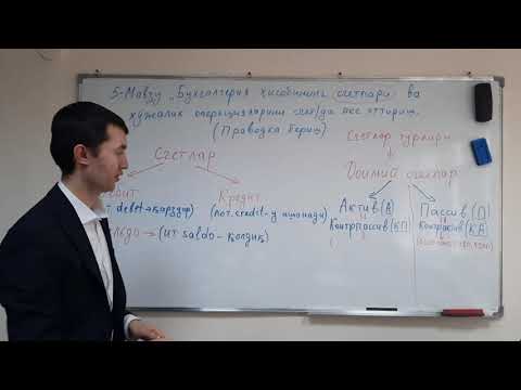 Видео: 5.1 Мавзу Бухгалтерия проводкасини бериш.