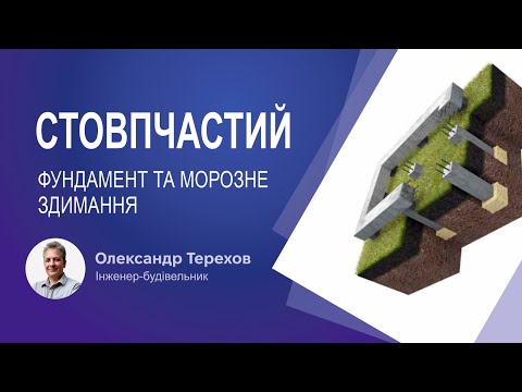 Видео: Стовпчастий фундамент та глибина промерзання