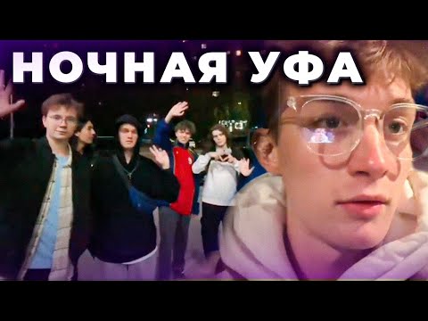 Видео: КОРОВЦЫ Гуляют по НОЧНОЙ УФЕ - Нарезка ИРЛ Стрима