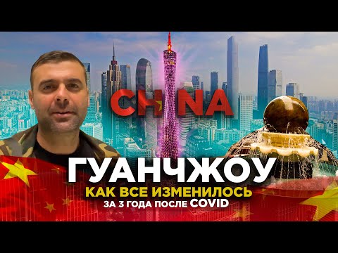 Видео: ГУАНЧЖОУ КИТАЙ ОТКРЫТИЕ ГРАНИЦ 2 ЧАСТЬ  КАК ВСЕ ИЗМЕНИЛОСЬ GUANGZHOU CHINA OPENING BORDERS PART 2