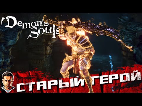 Видео: Старый герой ➤ Demon`s Souls ➤ №5