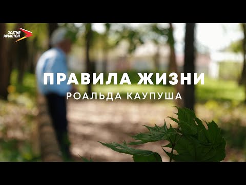 Видео: Правила жизни Роальда Каупуша I Правила жизни
