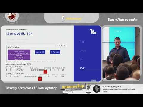Видео: Почему заглючил L3 коммутатор - Антон Гузарев