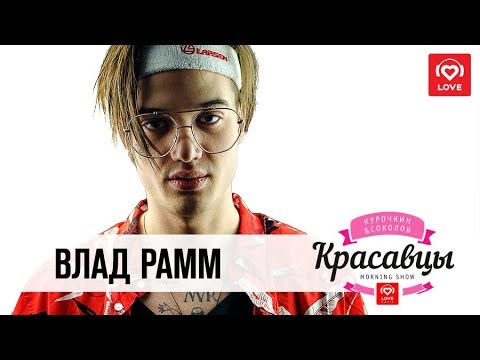 Видео: Влад Рамм в гостях у Красавцев Love Radio 11.05.2018
