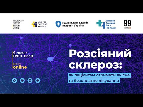 Видео: Розсіяний склероз: як пацієнтам отримати якісне та безоплатне лікування?
