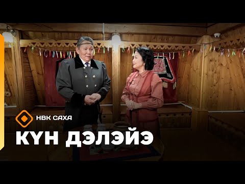 Видео: «Күн дэлэйэ»  (01.11.25)