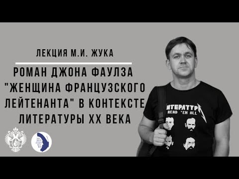 Видео: Максим Жук. Роман Джона Фаулза «Женщина французского лейтенанта» в контексте литературы ХХ века