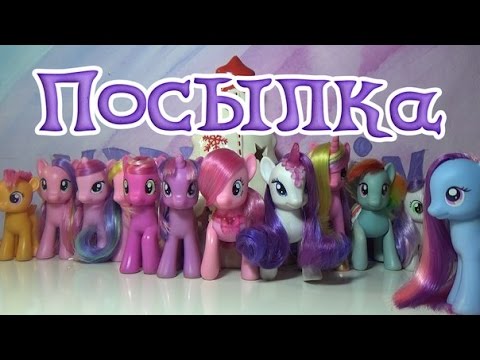 Видео: ПОСЫЛКА С 15 ПОНИ [MLPLifeFIM]