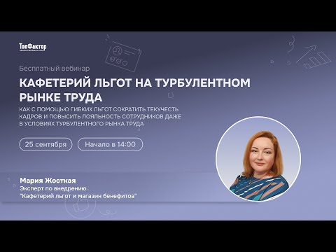 Видео: Кафетерий льгот на турбулентном рынке труда