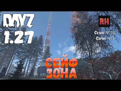 Видео: DayZ 1.27 Сервер I AM ZOMBIE Сезон №18 , серия №3 - Сейф зона! [2К]