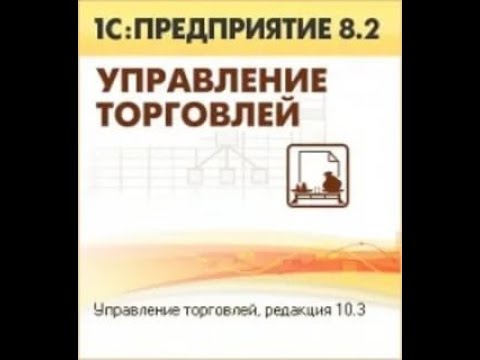 Видео: Урок 2   Работа  с поставщиками и покупателями УТ 10 3