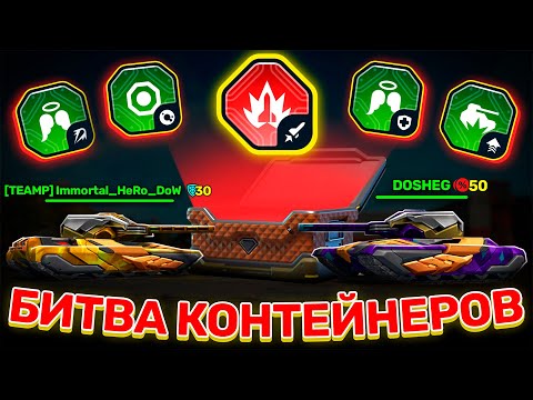 Видео: 😲ЖЕСТЬ! 6 КРАСНЫХ СВЕЧЕНИЙ! БИТВА КОНТЕЙНЕРОВ VS DOSHEG! ТАНКИ ОНЛАЙН