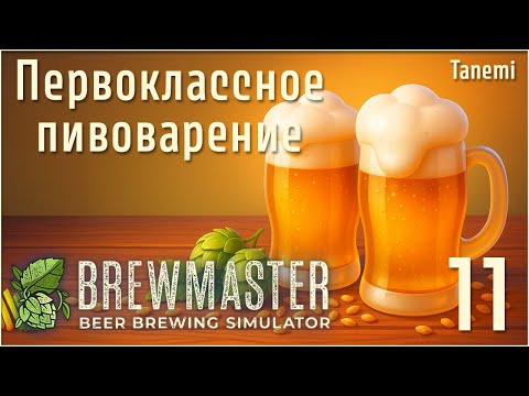 Видео: Brewmaster Beer Brewing Simulator #11 Первоклассное пивоварение