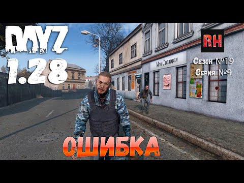 Видео: DayZ 1.28 Сервер Dark Project HARD PVE Сезон №19 , серия №9 - Ошибка! [2К]
