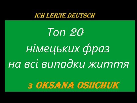 Видео: Топ 20 німецьких фраз на всі випадки життя