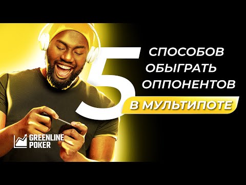 Видео: 5 способов обыграть оппонентов в мультипоте