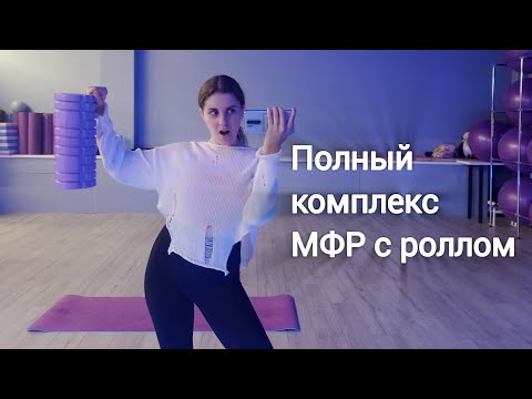 Видео: Комплекс МФР на всё тело. Твоё тело не будет прежним!