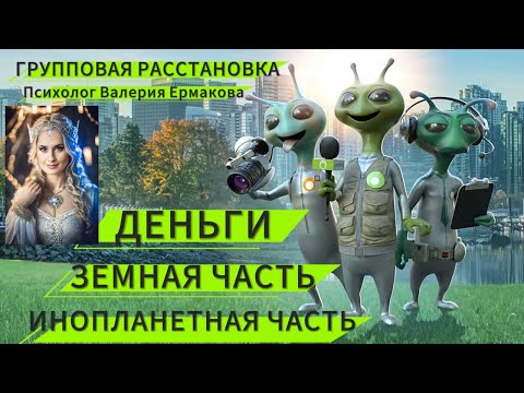 Видео: ДЕНЬГИ, ИНОПЛАНЕТНАЯ ЧАСТЬ, ЗЕМНАЯ ЧАСТЬ, РАССТАНОВКА, метод легализации правды