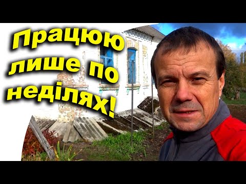 Видео: Переселенці Купили Хату в Селі за 1700$. Проводжу світло у сарай. Робота у неділю
