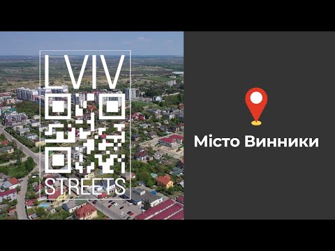 Видео: Місто Винники / Vynnyky city #LvivStreets