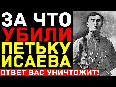 Видео: Куда пропал ИСАЕВ ПЕТЬКА после смерти ЧАПАЕВА — Рассекречены архивы, которые меняют ВСЕ!