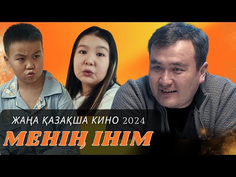 Видео: Қазақша кино 2024 | Менің інім