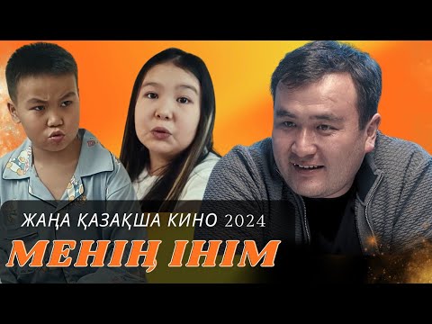 Видео: Жаңа фильм 2024 | Менің інім