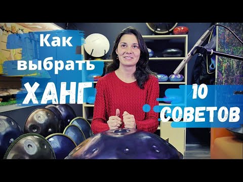 Видео: ХАНГДРАМ - Как выбрать? 10 советов от профи!