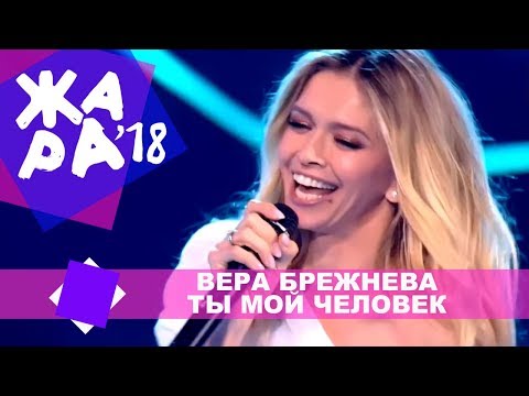 Видео: Вера Брежнева  - Ты мой человек (ЖАРА MUSIC AWARDS 2018)