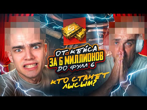 Видео: ОТ РЕДКОГО КЕЙСА ЗА 6.000.000 ДО ФУЛЛ 6 с KENTom 😱  КТО СТАНЕТ ЛЫСЫМ!? 🔥