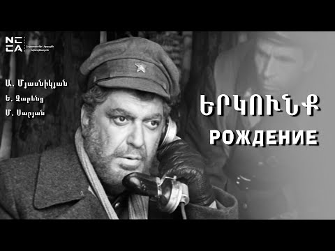 Видео: Երկունք 1976 - Հայկական ֆիլմ / Erkunq - Haykakan Film / Рождение