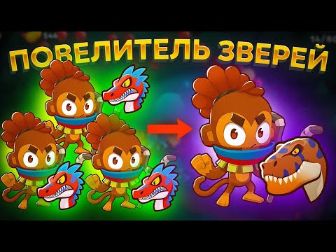 Видео: Bloons TD 6. НОВАЯ ОБЕЗЬЯНА: ПОВЕЛИТЕЛЬ ЗВЕРЕЙ!