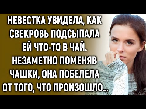 Видео: «Она увидела, как свекровь подсыпала что-то в чай. Но чашки поменяла не та женщина…»