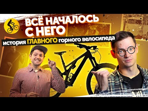 Видео: Горный ВЕЛОСИПЕД, который ИЗМЕНИЛ МИР - Specialized Stumpjumper