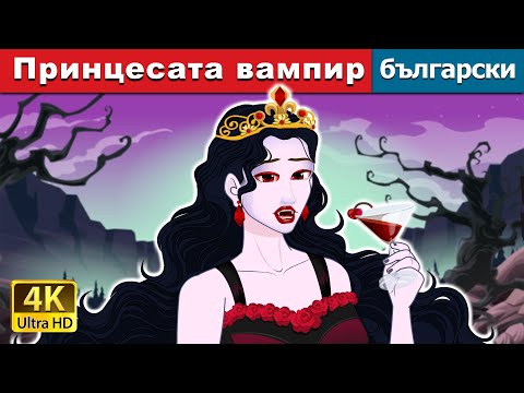 Видео: Принцесата вампир | Vampire Royalty in Bulgarian | @BulgarianFairyTales