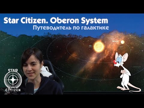 Видео: 📣 Star Citizen. Русский перевод Loremaker’s Guide - Oberon System