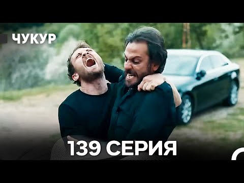 Видео: Чукур 139 Серия (Русский Дубляж) ДЛИННАЯ ВЕРСИЯ