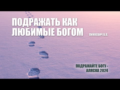 Видео: Подражать как любимые Богом  ||  Пинкевич В.П.