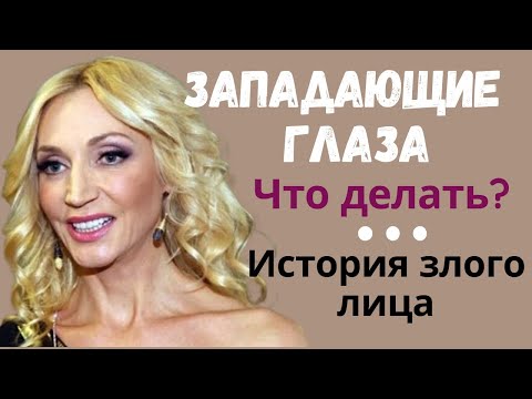 Видео: Западающие глаза/Напряженное лицо/Высокомерное выражение лица/Как исправить, смотрите в конце.