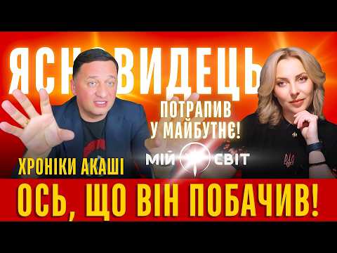 Видео: Ясновидець шокував Він потрапив у Хроніки Акаші Ось, що він там побачив! Сеанс зцілення Андрій Дуйко