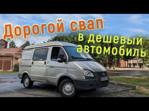 Видео: Самый дорогой свап - 3UZ в Соболь!