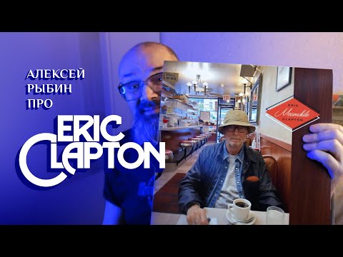 Видео: Алексей Рыбин про Eric Clapton - Meanwhile - 2024
