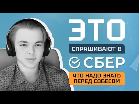 Видео: Это Спрашивают в СБЕР: Что Тебе Следует Знать Перед Собесом