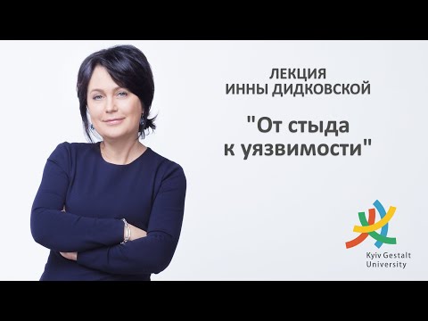 Видео: Лекция Инны Дидковской - "От стыда к уязвимости"