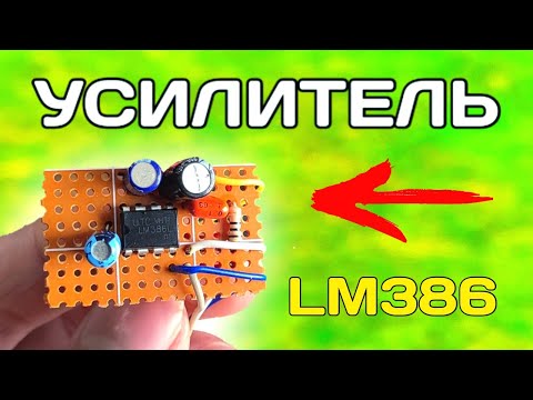 Видео: ОЧЕНЬ ПРОСТОЙ УСИЛИТЕЛЬ ЗВУКА на микросхеме LM386 | Тест и замер мощности схемы