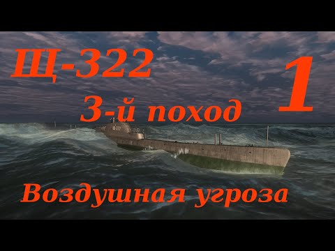 Видео: Щ-322 3-й поход. Часть 1: Воздушная угроза