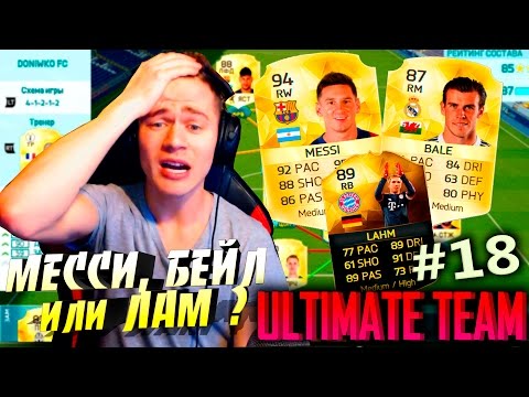Видео: МЕССИ, БЕЙЛ или ЛАМ ? ✪ FIFA 16 ✪ ULTIMATE TEAM ✪ [#18]
