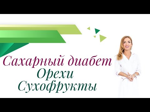Видео: Сахарный диабет. Орехи и сухофрукты при диабете, можно или нельзя? Врач диетолог Ольга Павлова.
